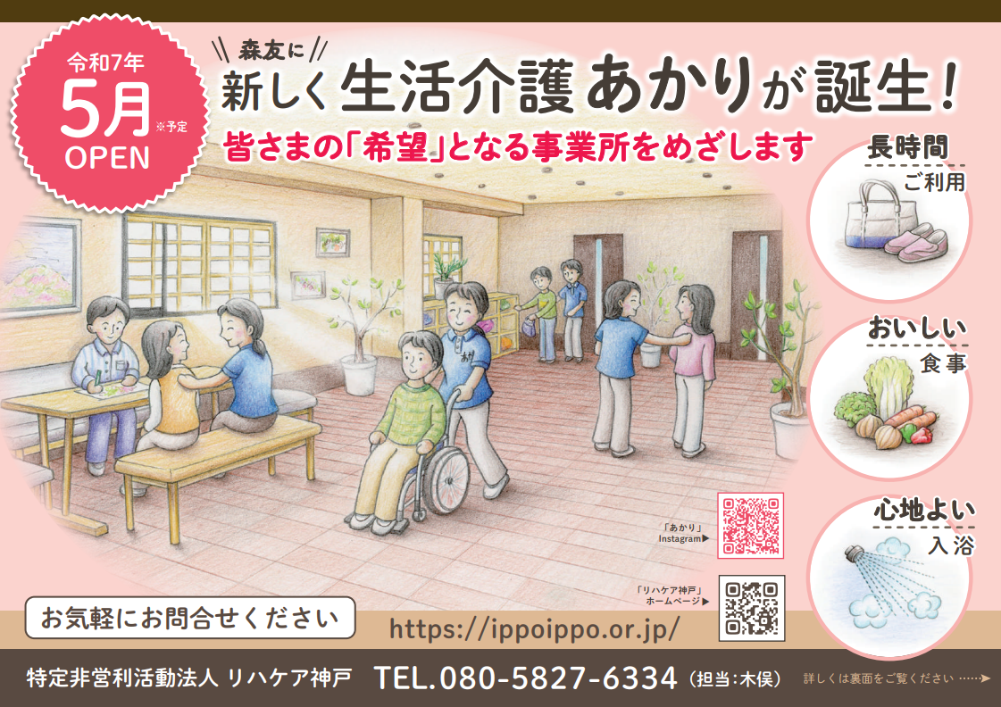 生活介護あかり